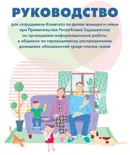 Руководство для сотрудников Комитета по делам женщин и семьи